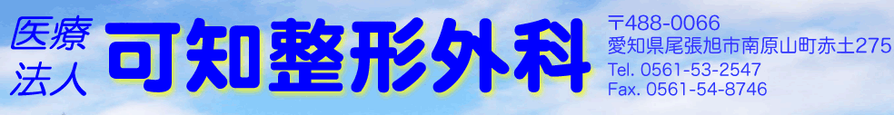 医療法人可知整形外科ホームページ