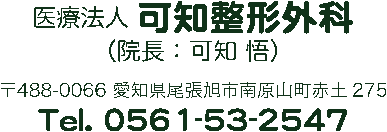 医療法人可知整形外科